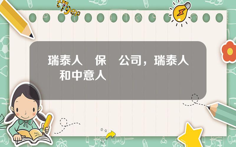 瑞泰人壽保險公司，瑞泰人壽和中意人壽區別
