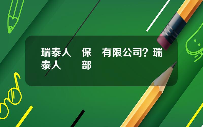 瑞泰人壽保險有限公司？瑞泰人壽縂部