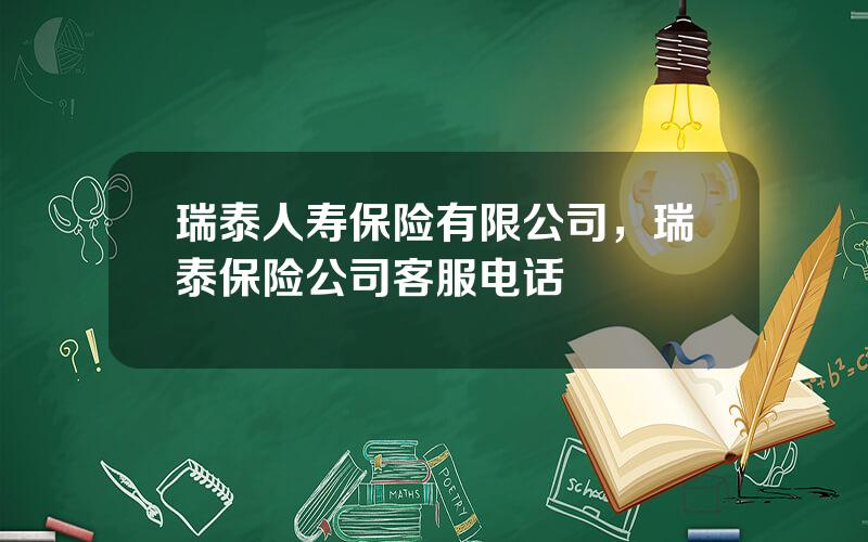 瑞泰人寿保险有限公司，瑞泰保险公司客服电话