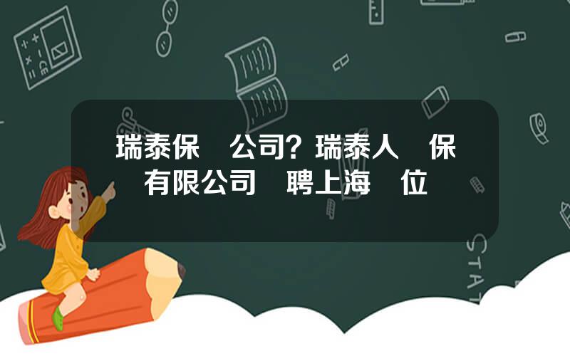 瑞泰保險公司？瑞泰人壽保險有限公司應聘上海職位