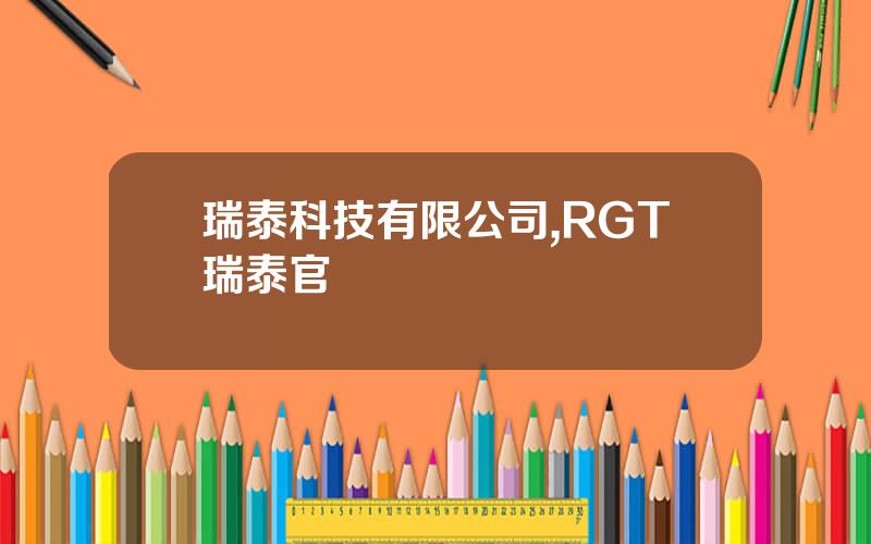 瑞泰科技有限公司,RGT瑞泰官網