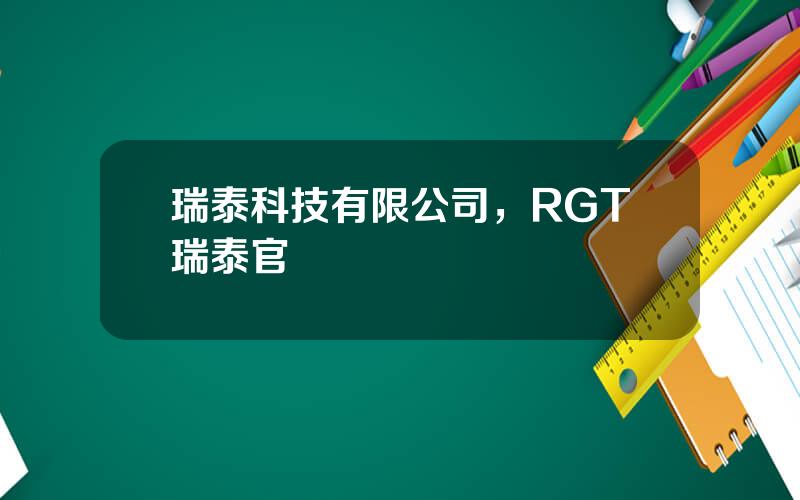 瑞泰科技有限公司，RGT瑞泰官網