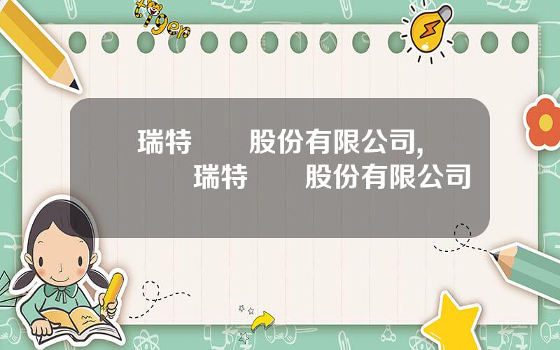 瑞特電氣股份有限公司,廈門諾瑞特實業股份有限公司