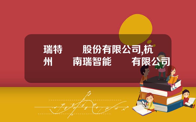 瑞特電氣股份有限公司,杭州國電南瑞智能設備有限公司