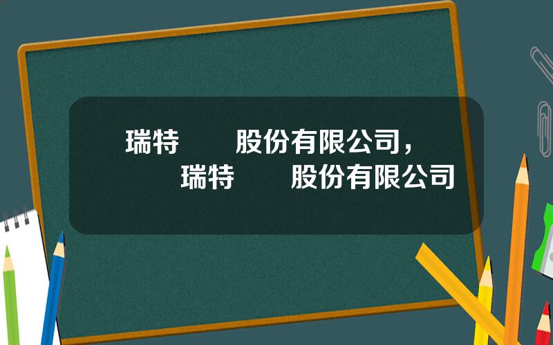瑞特電氣股份有限公司，廈門諾瑞特實業股份有限公司