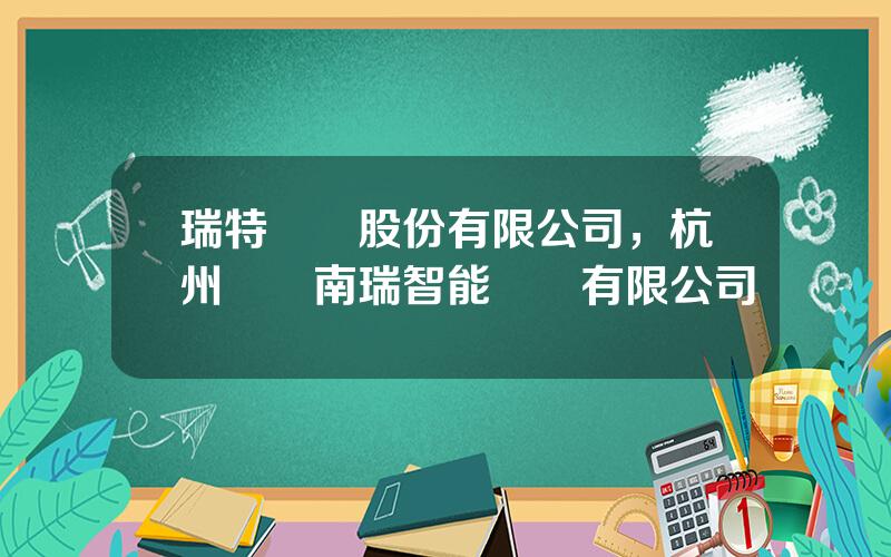 瑞特電氣股份有限公司，杭州國電南瑞智能設備有限公司