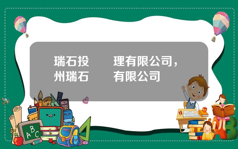 瑞石投資琯理有限公司，鄭州瑞石實業有限公司