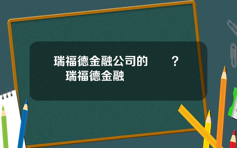 瑞福德金融公司的電話？廣東瑞福德金融
