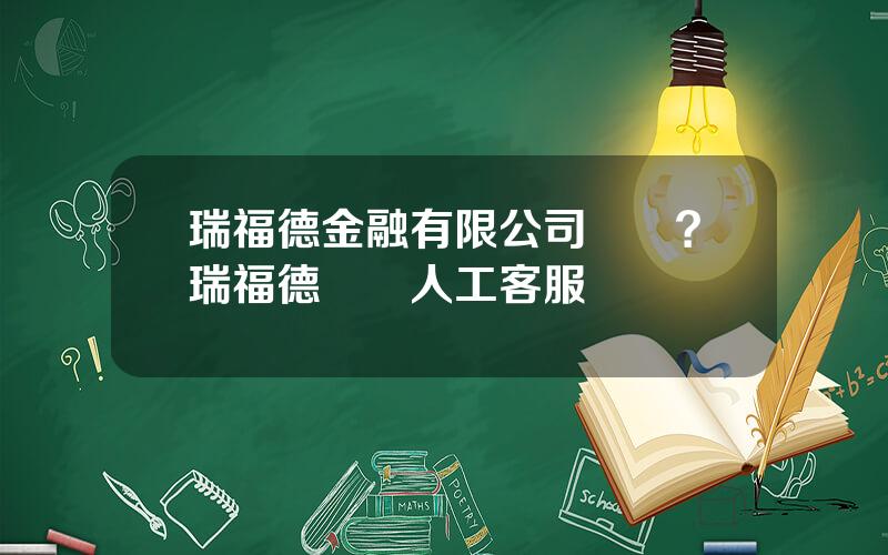 瑞福德金融有限公司電話？瑞福德車貸人工客服電話