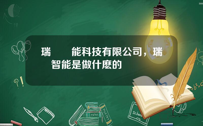 瑞納節能科技有限公司，瑞納智能是做什麽的