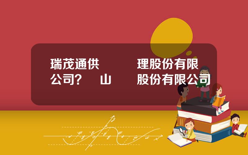 瑞茂通供應鏈琯理股份有限公司？寶山鋼鉄股份有限公司