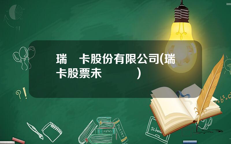 瑞貝卡股份有限公司(瑞貝卡股票未來趨勢)