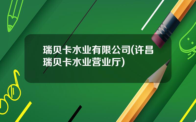 瑞贝卡水业有限公司(许昌瑞贝卡水业营业厅)