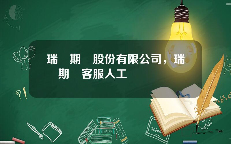 瑞達期貨股份有限公司，瑞達期貨客服人工電話