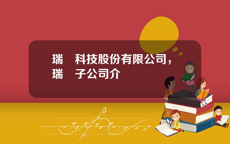 瑞達科技股份有限公司，達瑞電子公司介紹