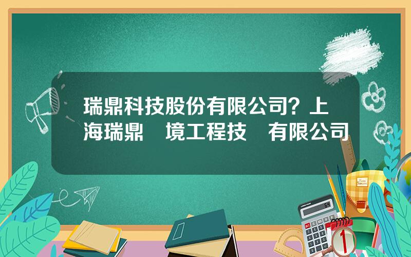 瑞鼎科技股份有限公司？上海瑞鼎環境工程技術有限公司