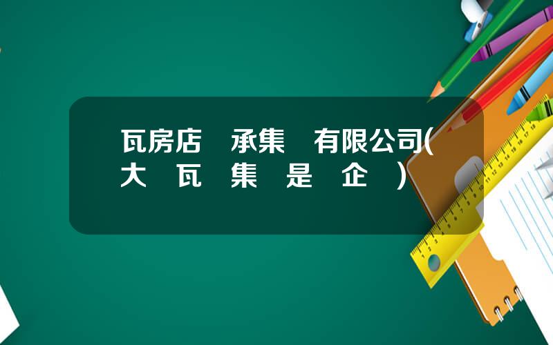 瓦房店軸承集團有限公司(大連瓦軸集團是國企嗎)