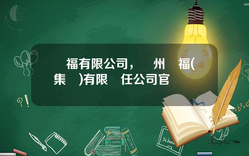 甕福有限公司，貴州甕福(集團)有限責任公司官網