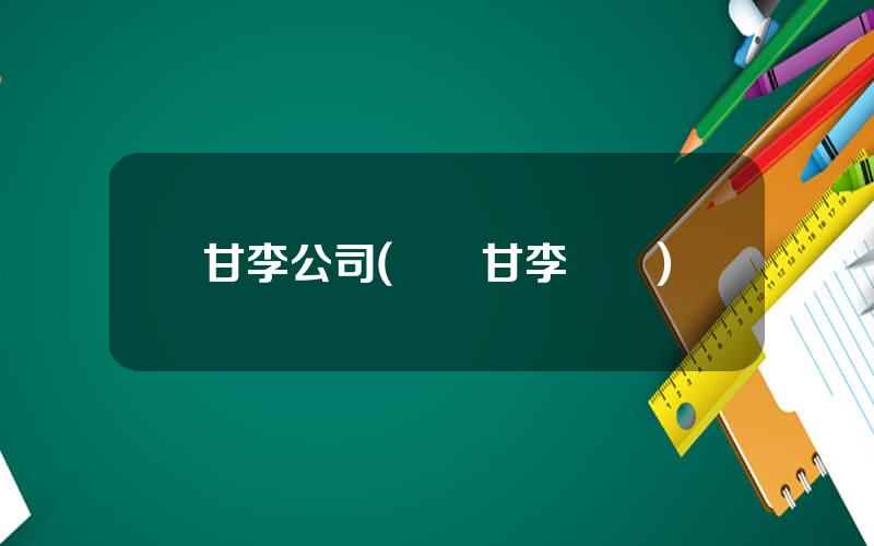 甘李公司(漷縣甘李葯業)