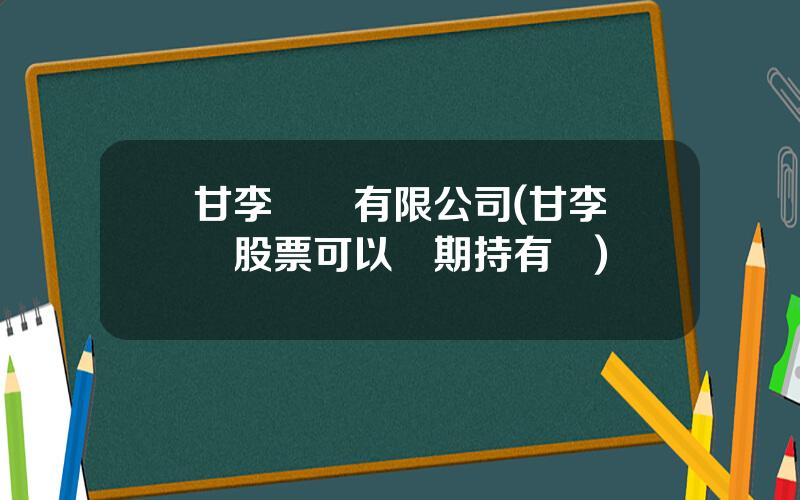 甘李葯業有限公司(甘李葯業股票可以長期持有嗎)