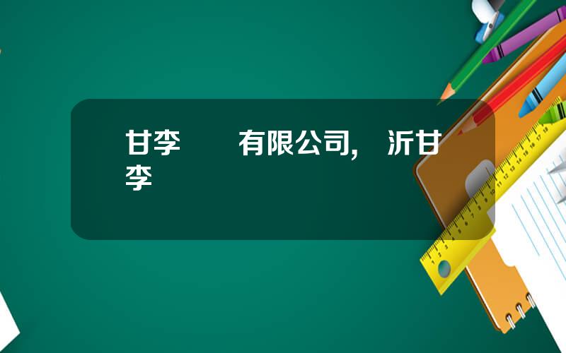 甘李葯業有限公司,臨沂甘李葯業