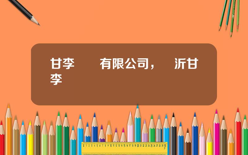 甘李葯業有限公司，臨沂甘李葯業