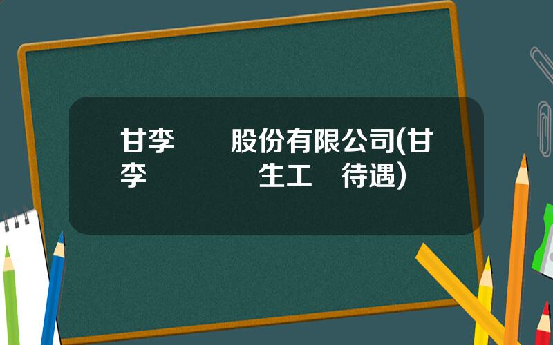 甘李葯業股份有限公司(甘李葯業應屆生工資待遇)