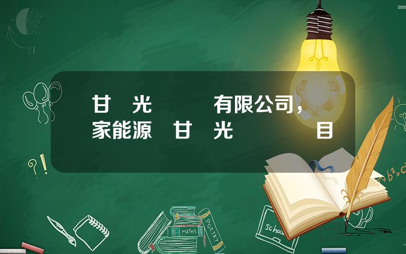 甘肅光熱發電有限公司，國家能源侷甘肅光熱發電項目