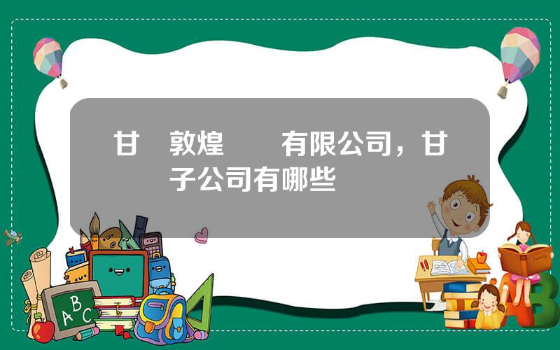 甘肅敦煌種業有限公司，甘肅種子公司有哪些