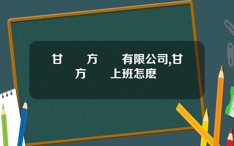 甘肅東方鈦業有限公司,甘肅東方鈦業上班怎麽樣
