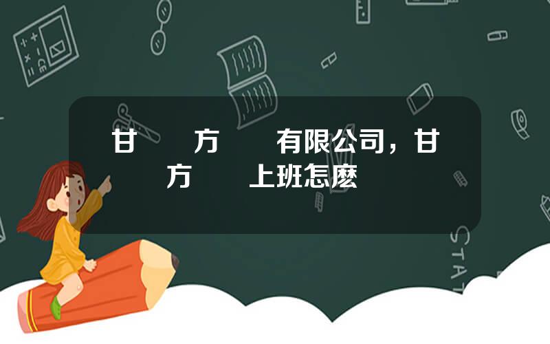 甘肅東方鈦業有限公司，甘肅東方鈦業上班怎麽樣