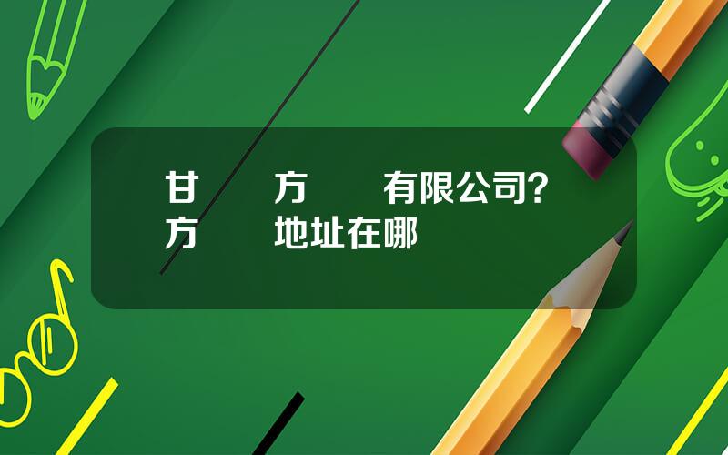甘肅東方鈦業有限公司？東方鈦業地址在哪裡