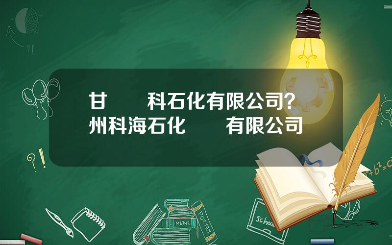 甘肅藍科石化有限公司？蘭州科海石化設備有限公司