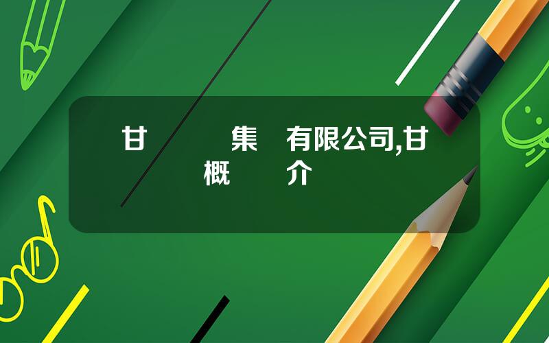 甘肅辳墾集團有限公司,甘肅辳墾概況簡介