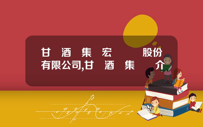 甘肅酒鋼集團宏興鋼鉄股份有限公司,甘肅酒鋼集團簡介