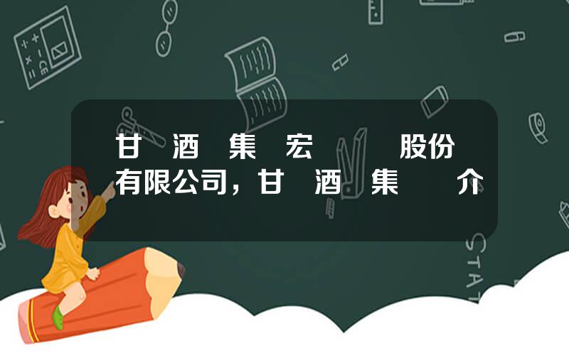甘肅酒鋼集團宏興鋼鉄股份有限公司，甘肅酒鋼集團簡介