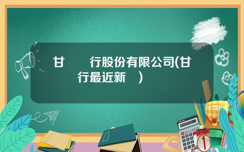 甘肅銀行股份有限公司(甘肅銀行最近新聞)