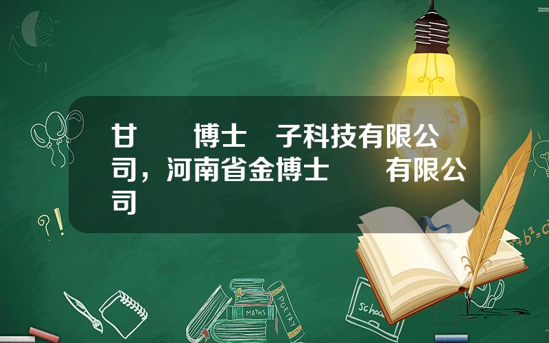 甘肅龍博士種子科技有限公司，河南省金博士種業有限公司