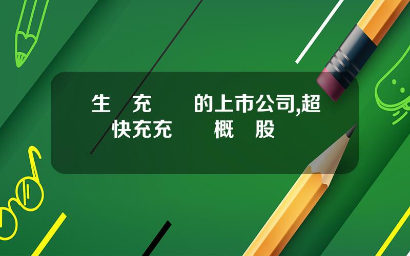 生産充電樁的上市公司,超級快充充電樁概唸股