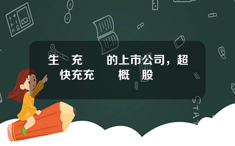 生産充電樁的上市公司，超級快充充電樁概唸股