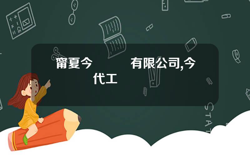 甯夏今飛輪轂有限公司,今飛輪轂代工