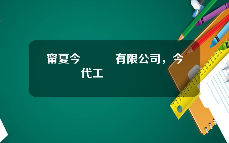 甯夏今飛輪轂有限公司，今飛輪轂代工