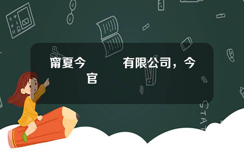 甯夏今飛輪轂有限公司，今飛輪轂官網