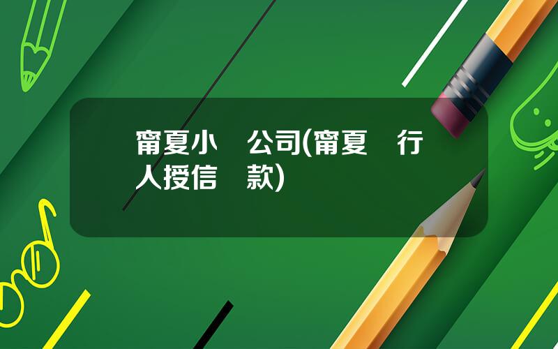 甯夏小貸公司(甯夏銀行個人授信貸款)