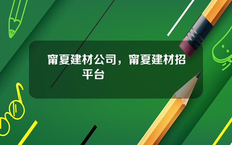 甯夏建材公司，甯夏建材招標採購平台