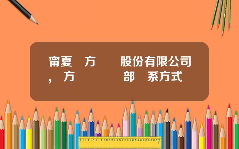 甯夏東方鉭業股份有限公司,東方鉭業採購部聯系方式