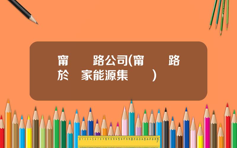 甯東鉄路公司(甯東鉄路屬於國家能源集團嗎)