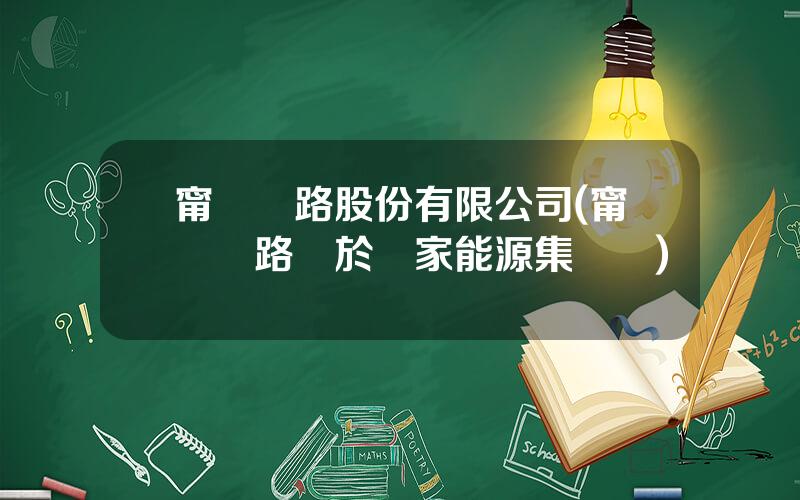 甯東鉄路股份有限公司(甯東鉄路屬於國家能源集團嗎)