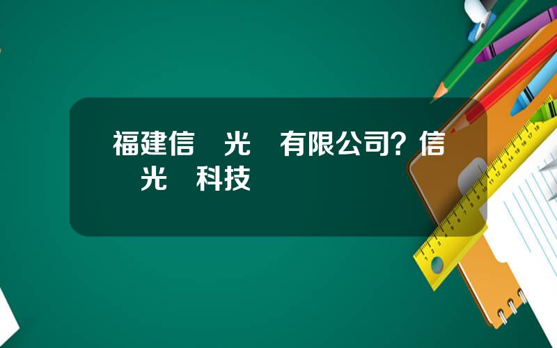 福建信達光電有限公司？信達光電科技