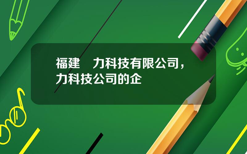 福建億力科技有限公司，億力科技公司的企業榮譽